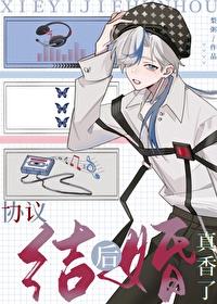 协议结婚后热搜爆了最新章节